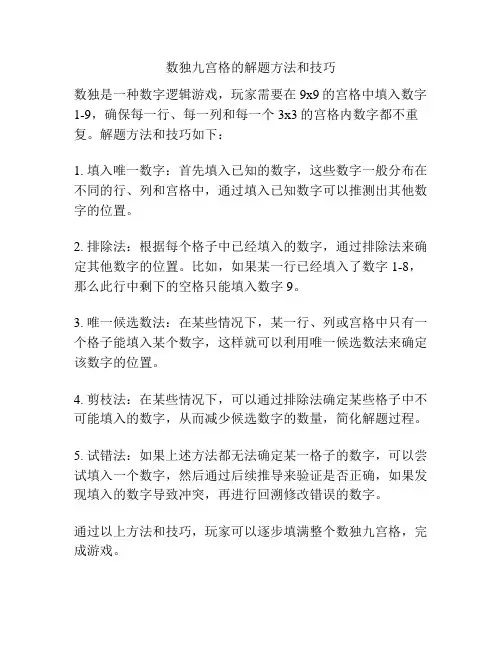 数独九宫格的解题方法和技巧