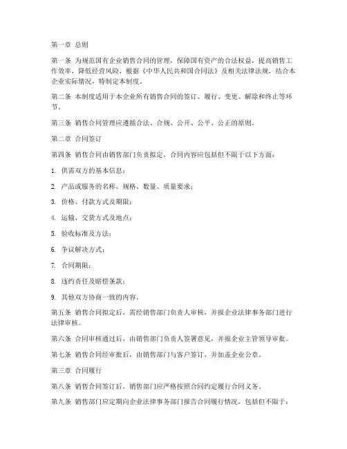 国企销售合同管理制度