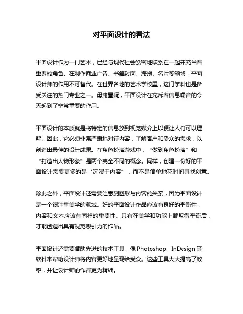 对平面设计的看法