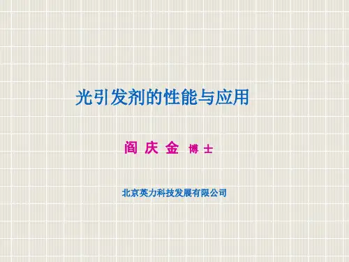 光引发剂的性能与应用