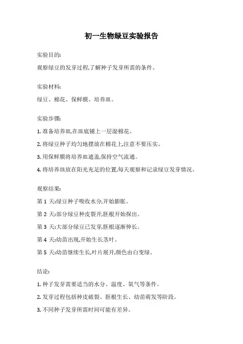 初一生物绿豆实验报告