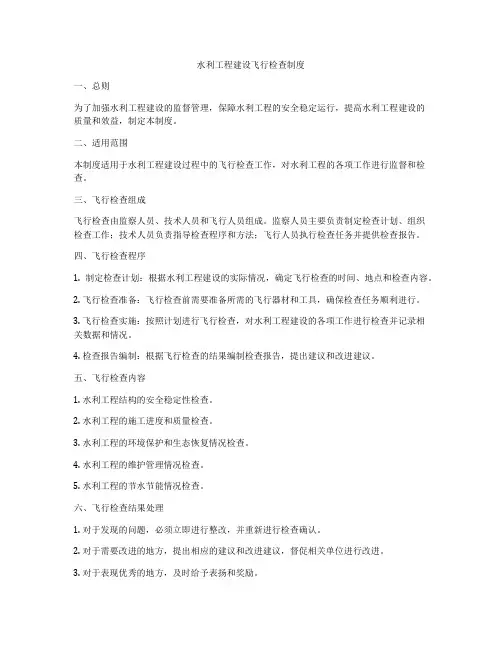 水利工程建设飞行检查制度