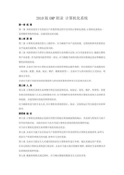 2010版GMP附录完整版-计算机化系统