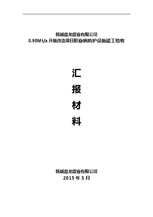 煤矿职业病防护设施竣工验收汇报 - 副本