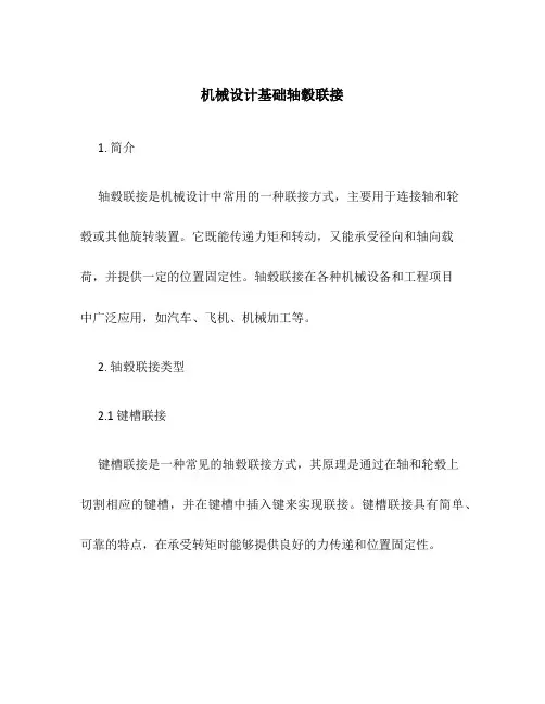 机械设计基础轴毂联接