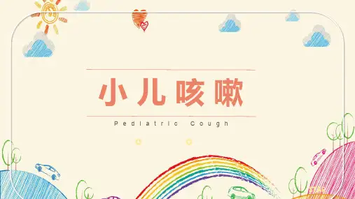 小儿咳嗽PPT课件