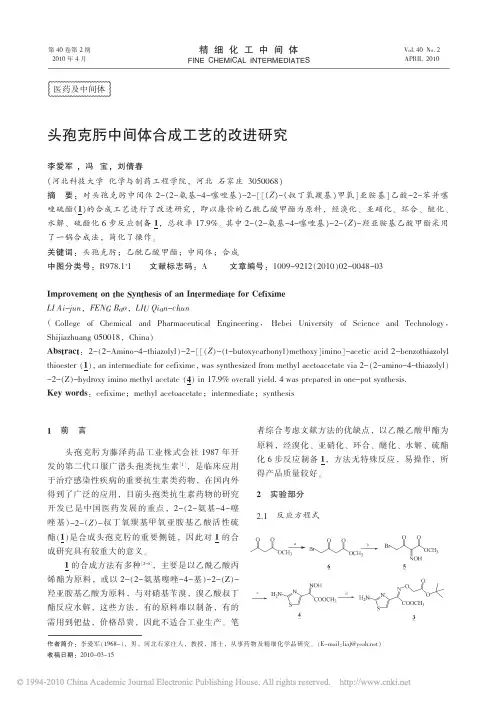 头孢克肟中间体合成工艺的改进研究