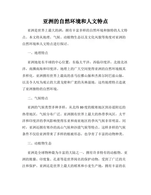 亚洲的自然环境和人文特点