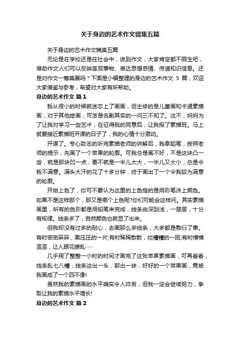 关于身边的艺术作文锦集五篇