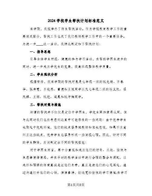 2024学校学生帮扶计划标准范文（三篇）
