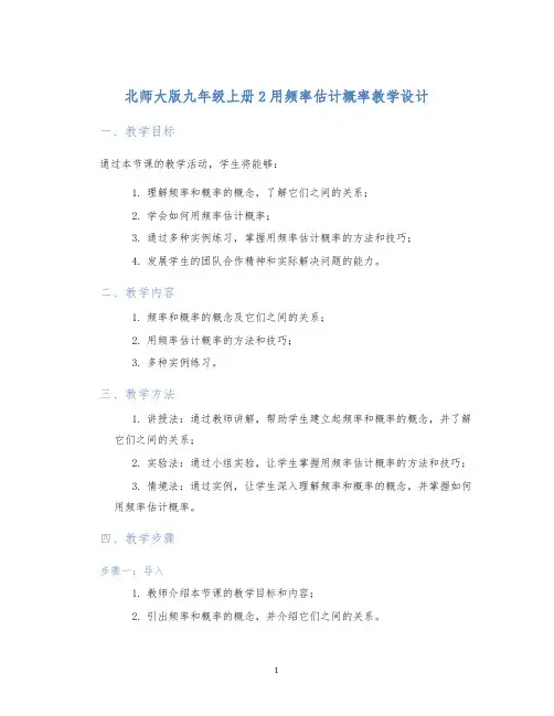 北师大版九年级上册2用频率估计概率教学设计