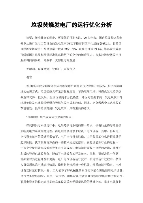 垃圾焚烧发电厂的运行优化分析