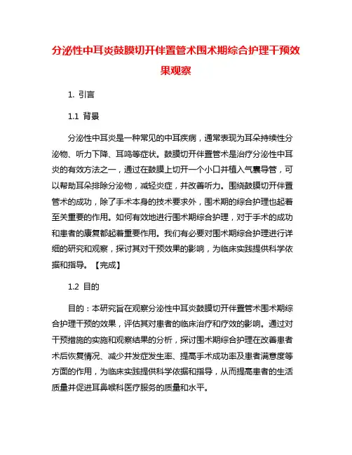 分泌性中耳炎鼓膜切开伴置管术围术期综合护理干预效果观察
