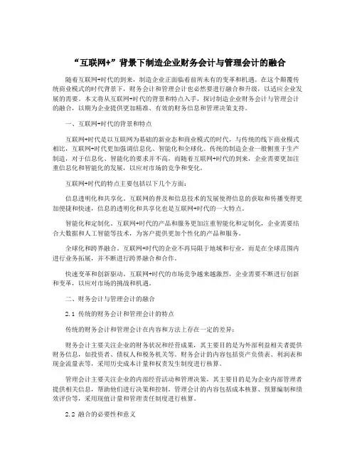 “互联网+”背景下制造企业财务会计与管理会计的融合
