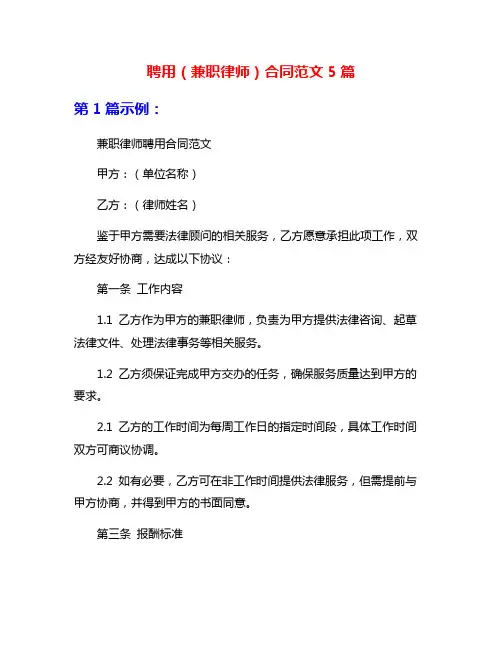聘用(兼职律师)合同范文5篇