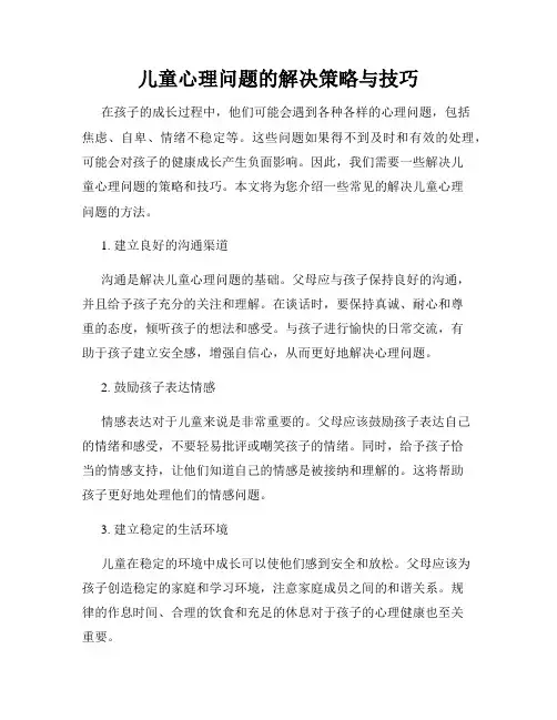 儿童心理问题的解决策略与技巧