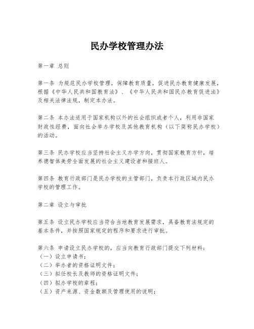 民办学校管理办法