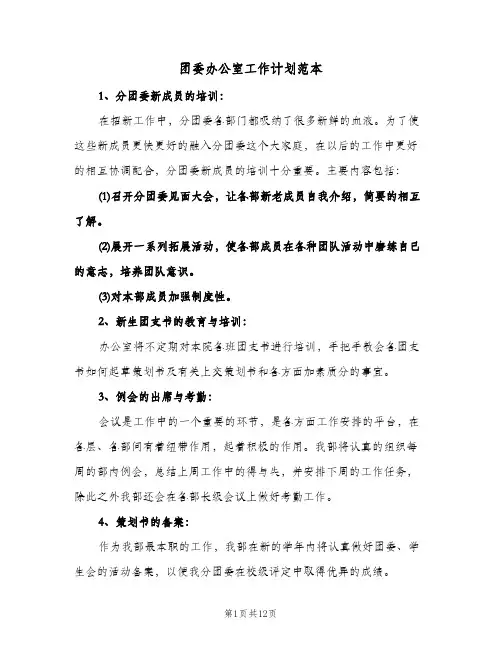 团委办公室工作计划范本(4篇)
