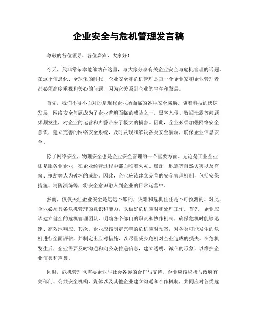 企业安全与危机管理发言稿