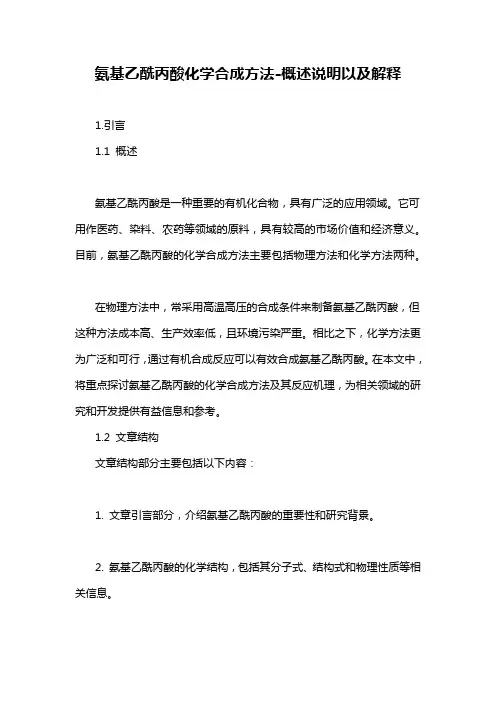 氨基乙酰丙酸化学合成方法-概述说明以及解释