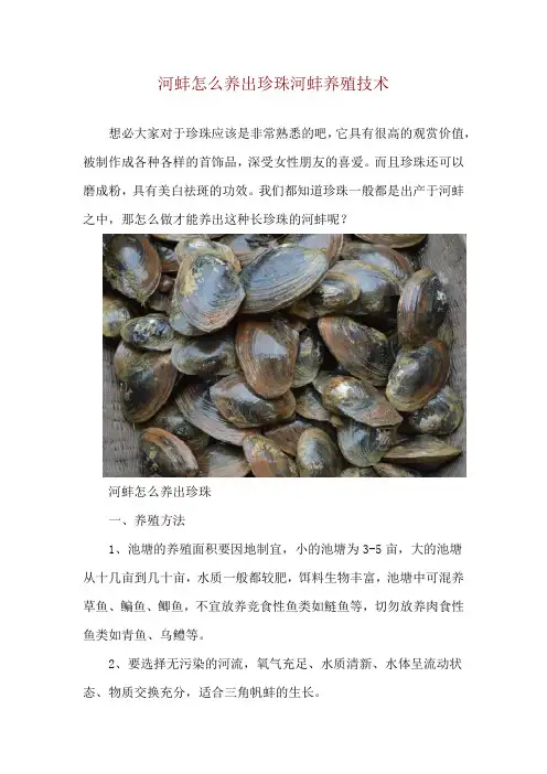 河蚌怎么养出珍珠 河蚌养殖技术