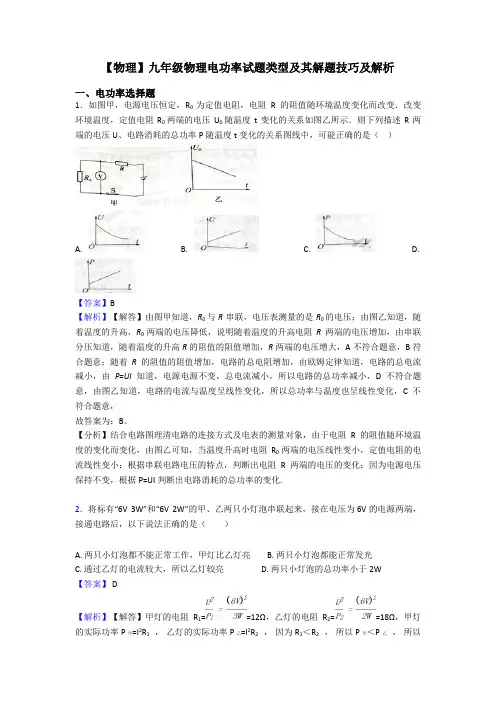 【物理】九年级物理电功率试题类型及其解题技巧及解析