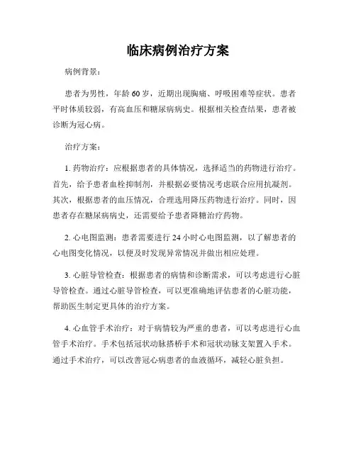 临床病例治疗方案