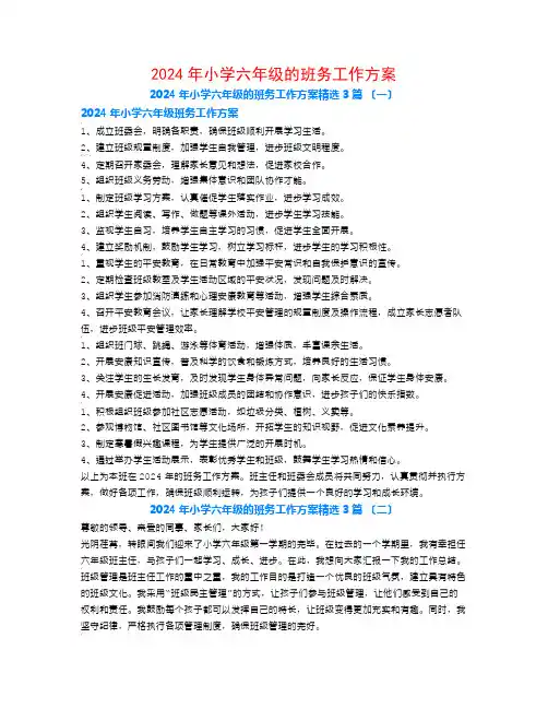 2024年小学六年级的班务工作计划3篇