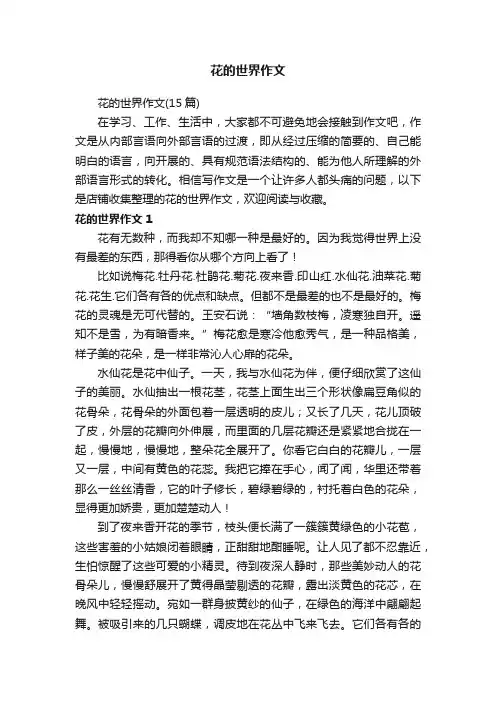 花的世界作文