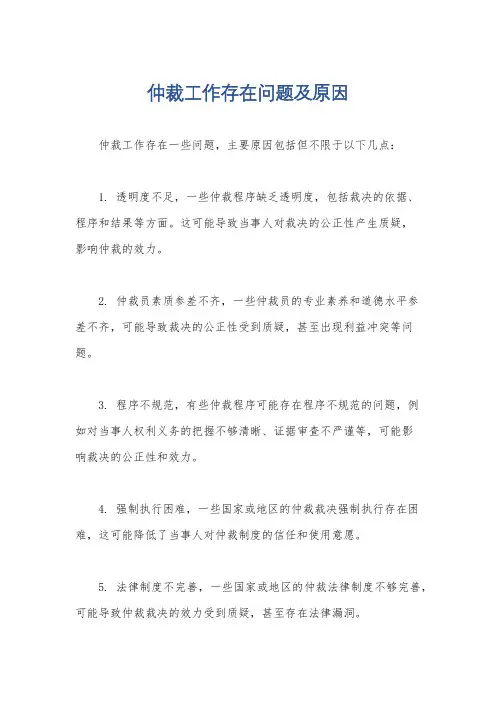 仲裁工作存在问题及原因