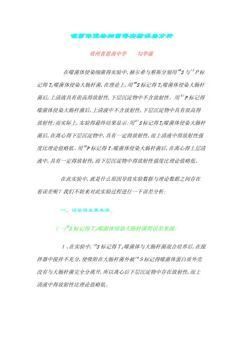 噬菌体侵染细菌的实验误差分析