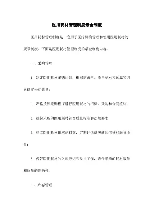 医用耗材管理制度最全制度