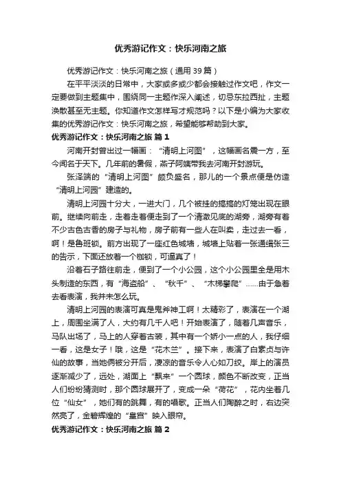 优秀游记作文：快乐河南之旅（通用39篇）