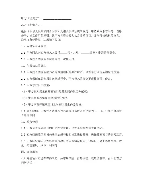 养殖资金入股协议书模板