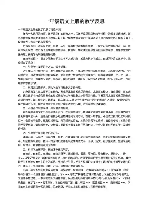 一年级语文上册的教学反思（精选6篇）