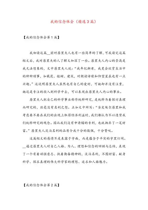 我的信念体会(精选3篇)