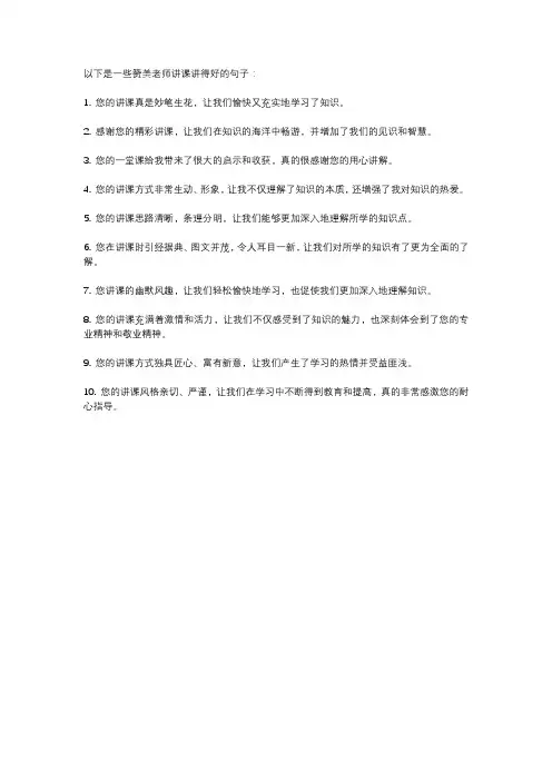 赞美老师讲课讲得好的句子