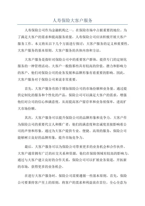 人寿保险大客户服务