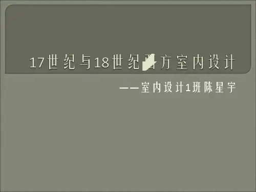 室内设计史-巴洛克时期
