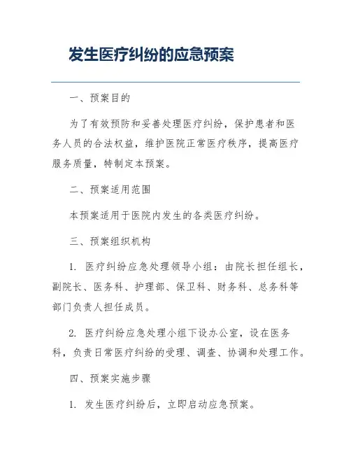 发生医疗纠纷的应急预案