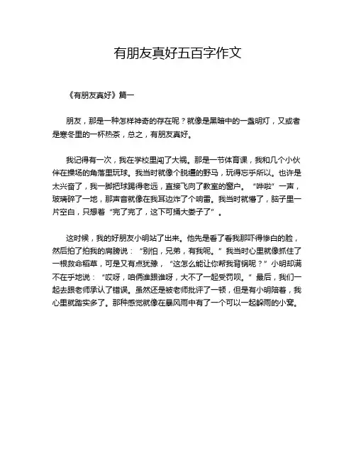 有朋友真好五百字作文