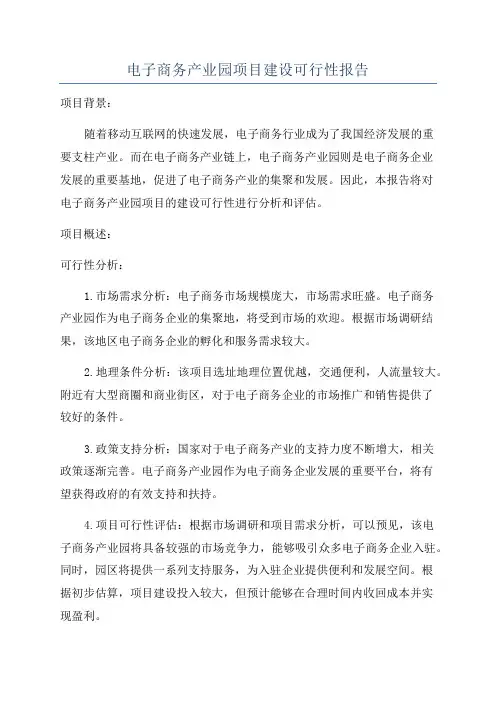 电子商务产业园项目建设可行性报告