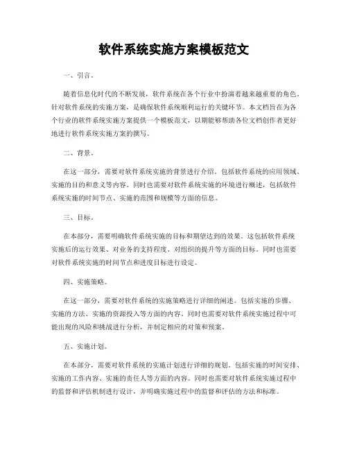 软件系统实施方案模板范文