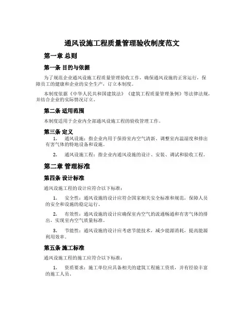 通风设施工程质量管理验收制度范文