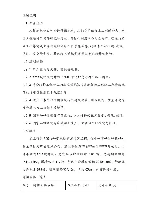 500KV变电站土建工程施工组织设计
