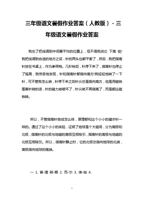 三年级语文暑假作业答案(人教版)-三年级语文暑假作业答案