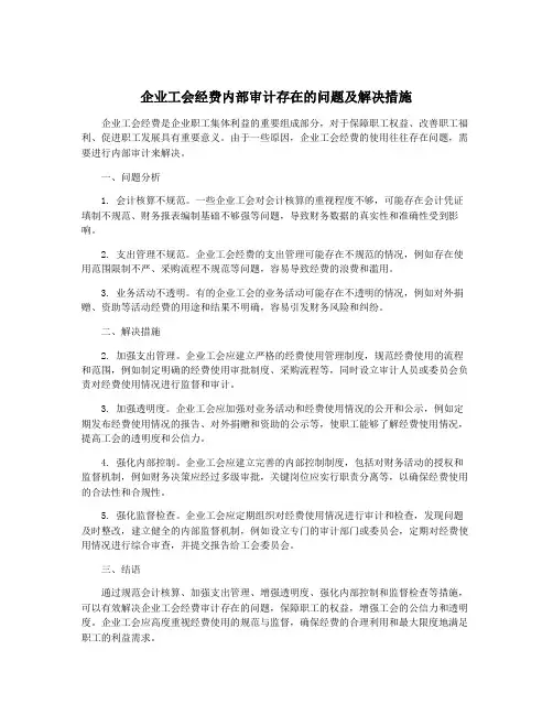 企业工会经费内部审计存在的问题及解决措施