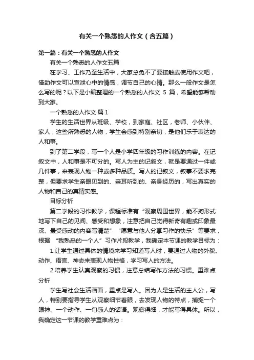 有关一个熟悉的人作文（含五篇）