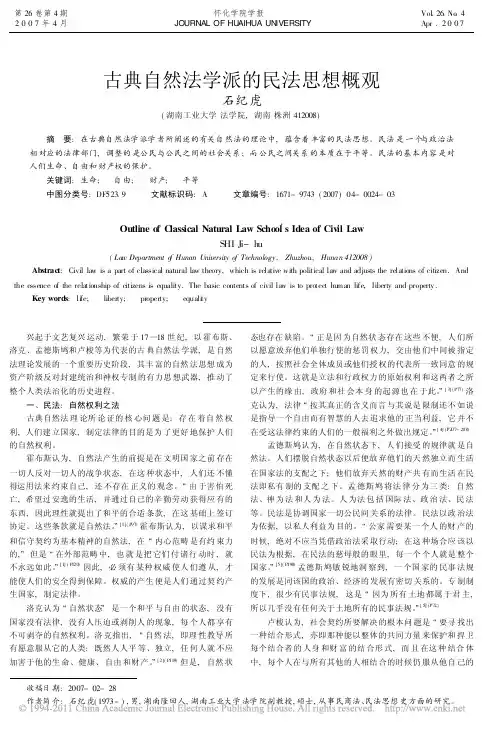 古典自然法学派的民法思想概观
