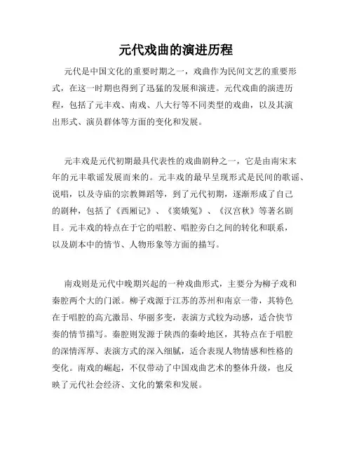 元代戏曲的演进历程